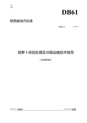 胡萝卜采后处理及冷链运输技术规范.docx