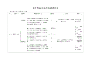 道路货运企业通用检查标准清单.docx