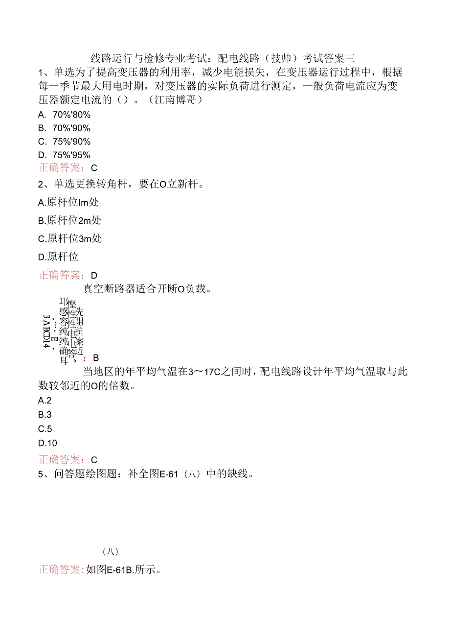 线路运行与检修专业考试：配电线路（技师）考试答案三.docx_第1页