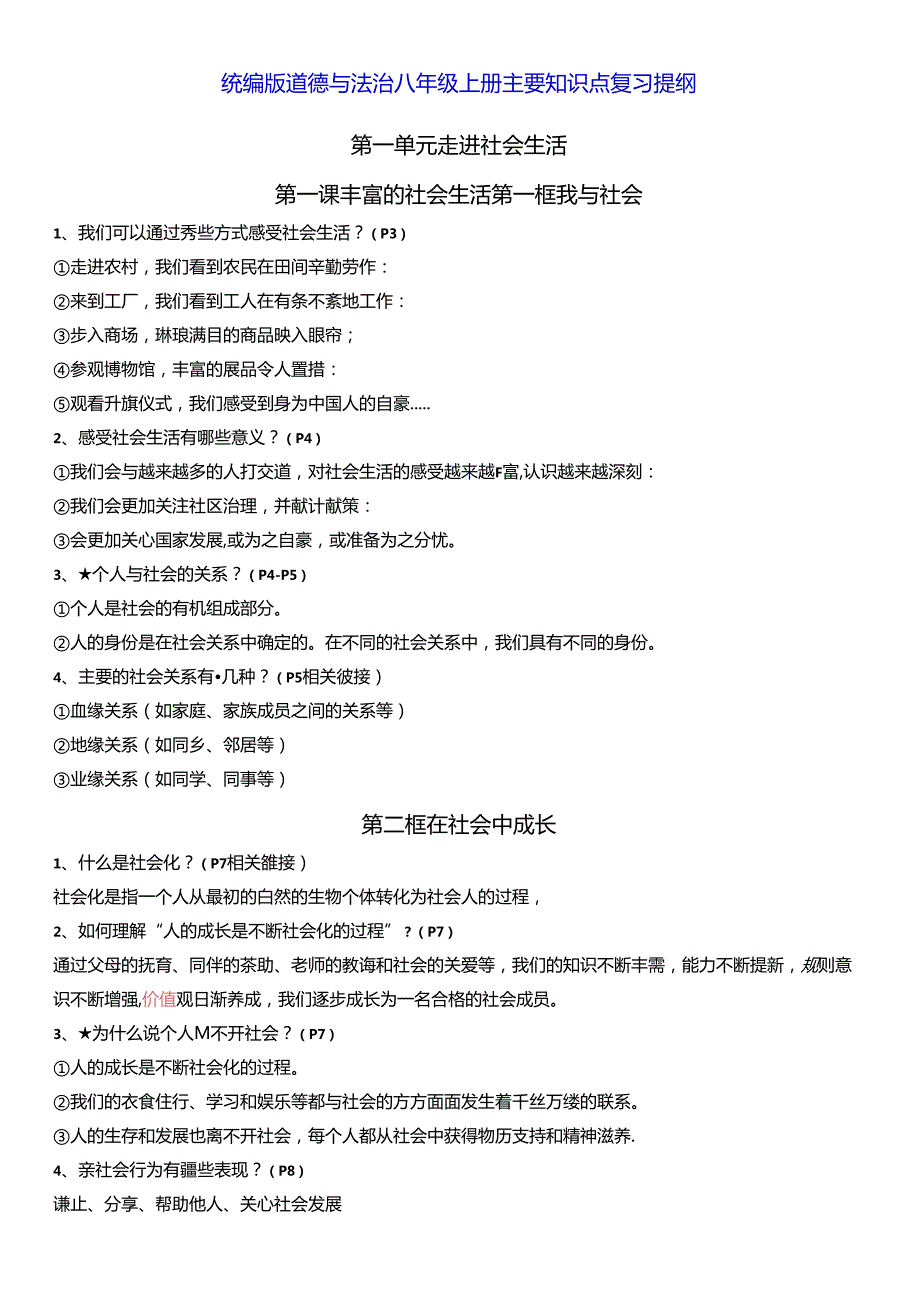 统编版道德与法治八年级上册主要知识点复习提纲（实用必备！）.docx_第1页