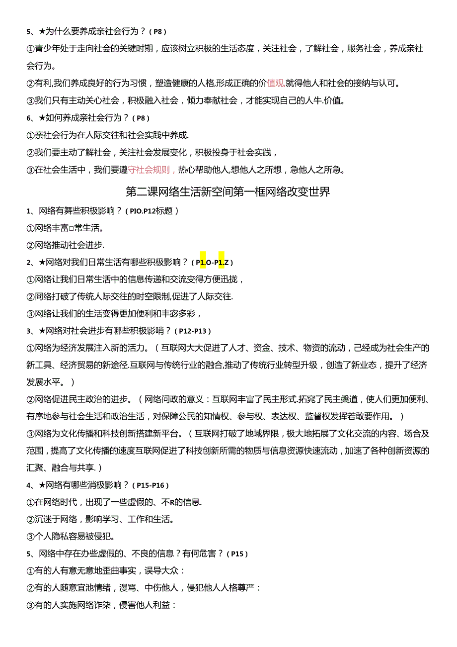 统编版道德与法治八年级上册主要知识点复习提纲（实用必备！）.docx_第2页