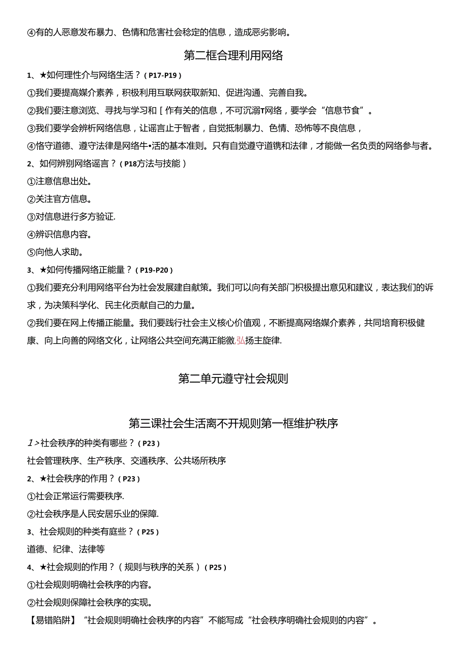 统编版道德与法治八年级上册主要知识点复习提纲（实用必备！）.docx_第3页