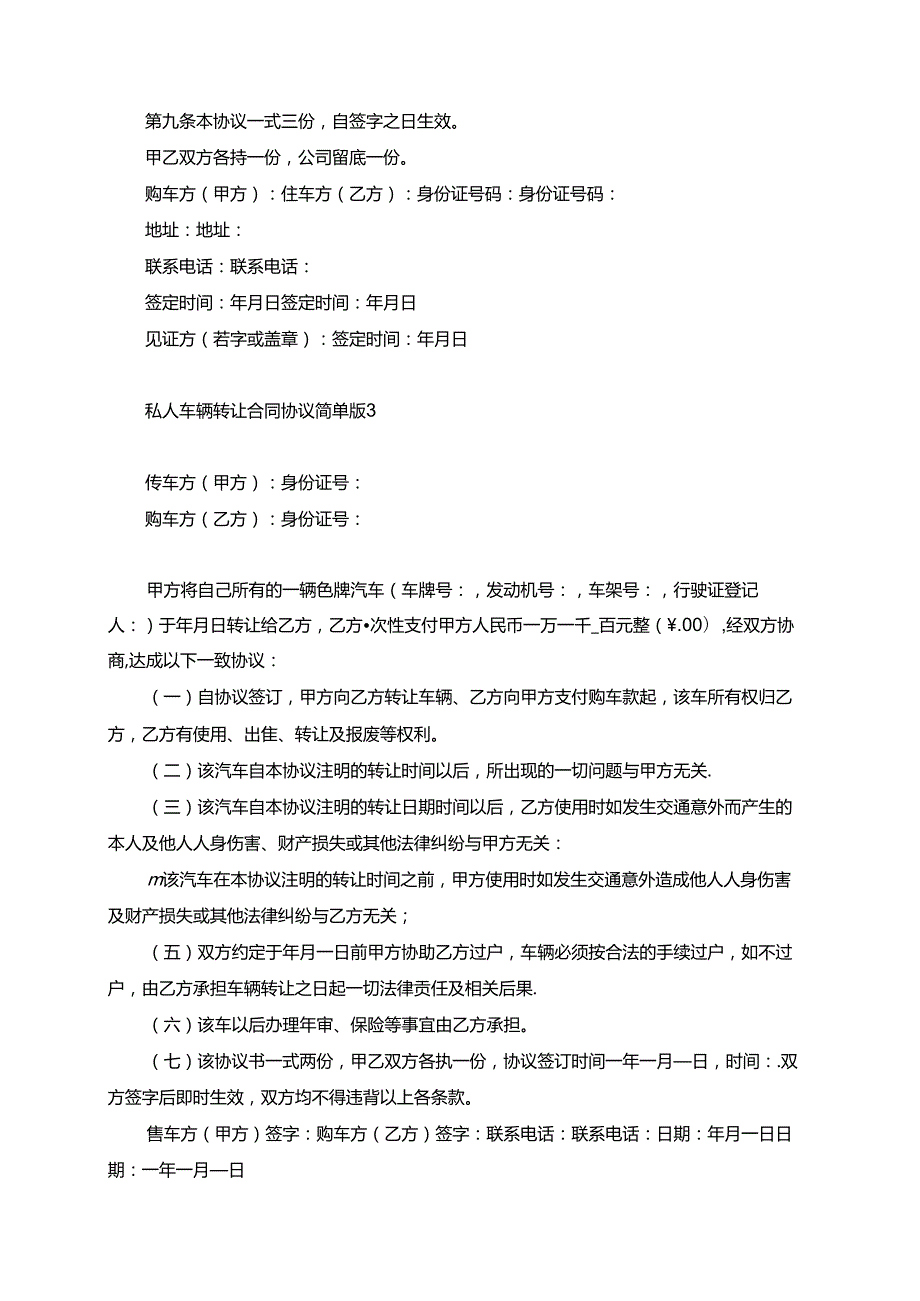 私人汽车转让合同协议范本4篇.docx_第3页