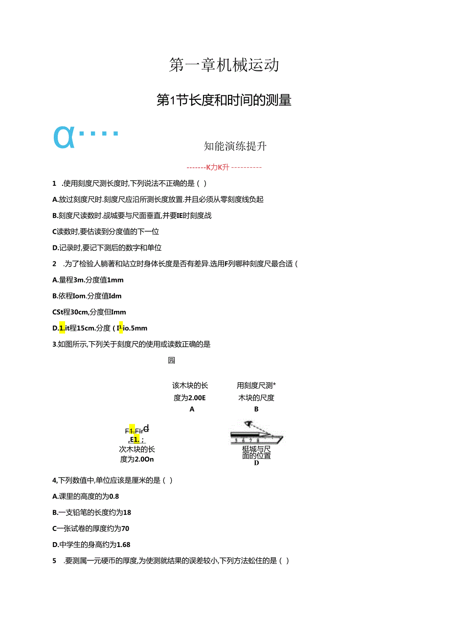 第1节 长度和时间的测量课课练.docx_第1页