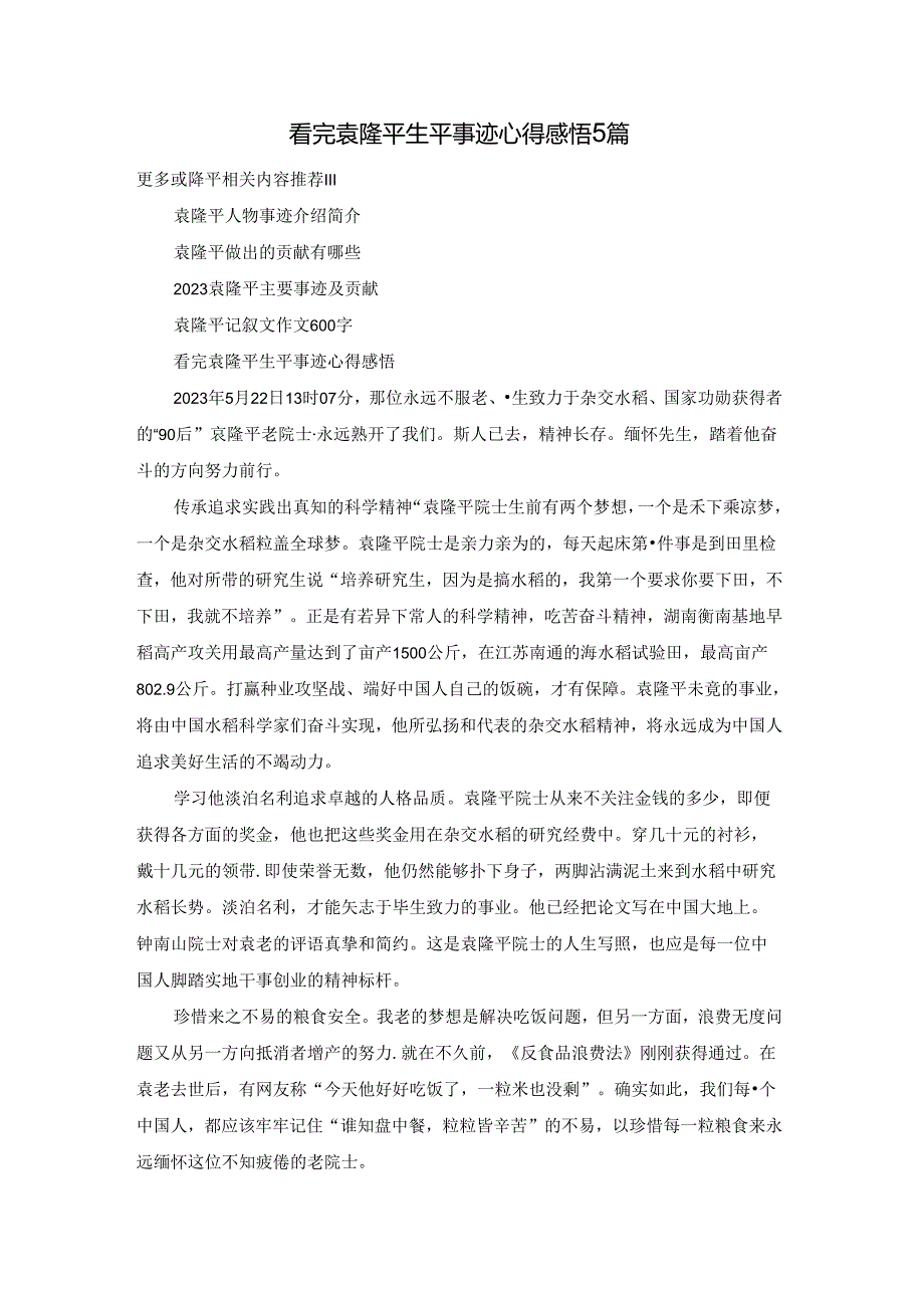 看完袁隆平生平事迹心得感悟5篇.docx_第1页