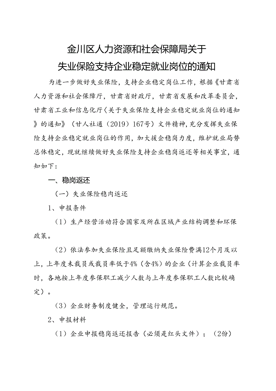 金川区人力资源和社会保障局关于失业保险支持企业稳定就业岗位的通知0708.docx_第1页