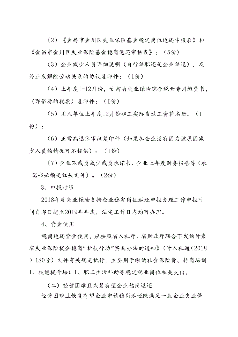 金川区人力资源和社会保障局关于失业保险支持企业稳定就业岗位的通知0708.docx_第2页