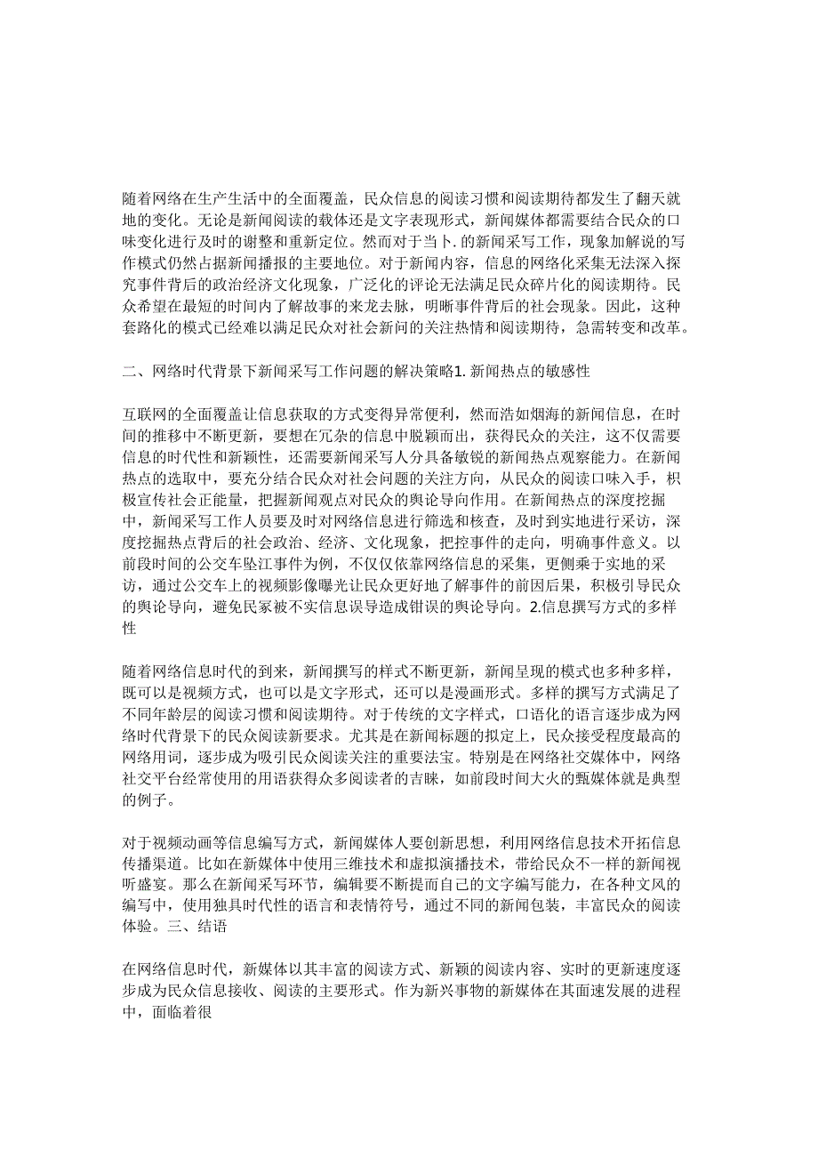 网络时代背景下新闻采写存在的问题及有效解决方法.docx_第2页