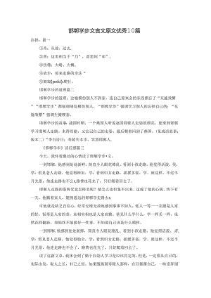 邯郸学步文言文原文优秀10篇.docx