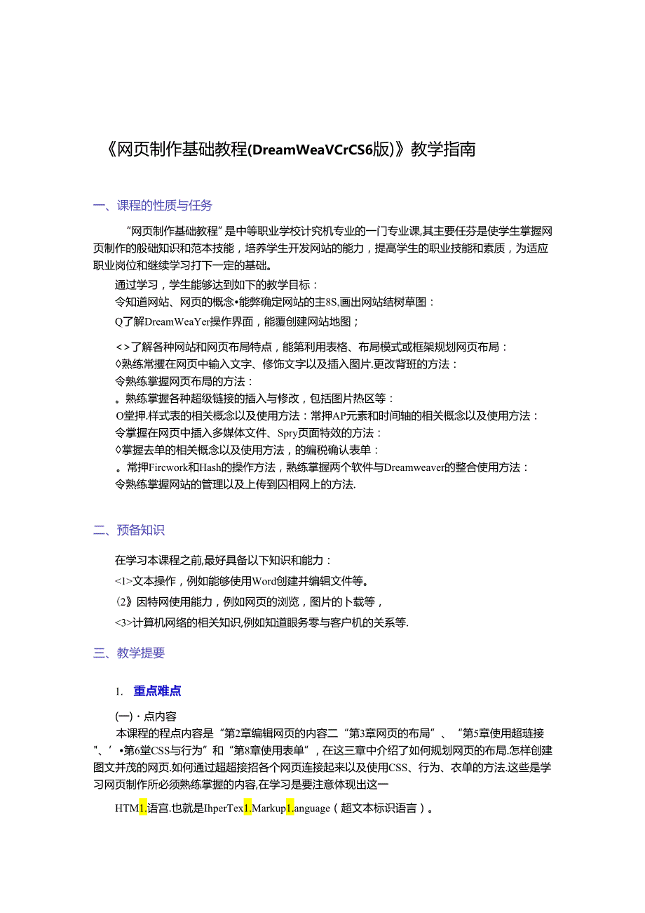 网页制作基础教程（Dreamweaver CS6）教学指南.docx_第3页