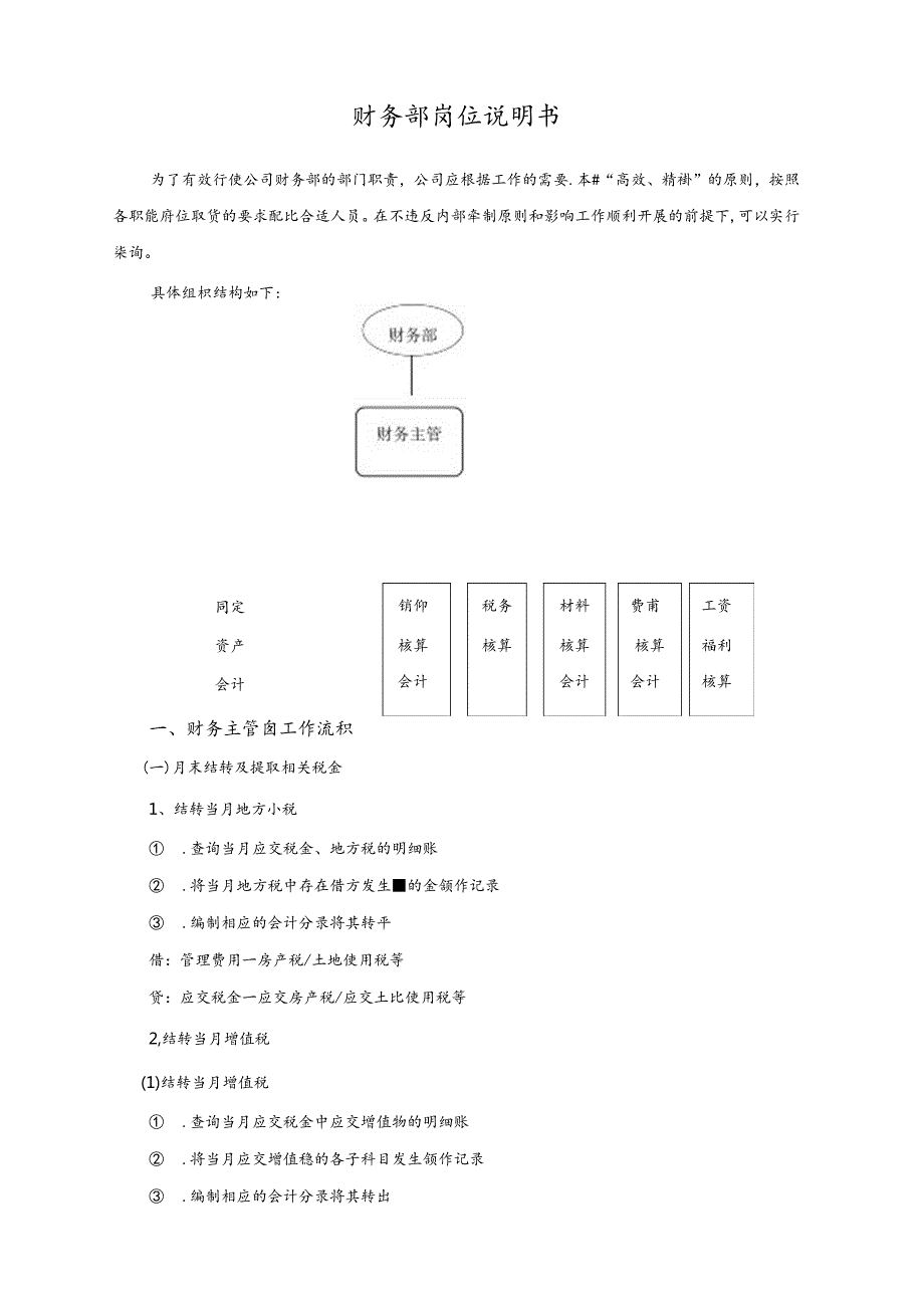 财务部岗位设置及岗位详细工作流程（会计师必备）.docx_第1页