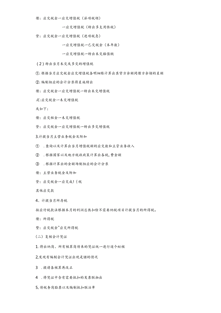 财务部岗位设置及岗位详细工作流程（会计师必备）.docx_第2页