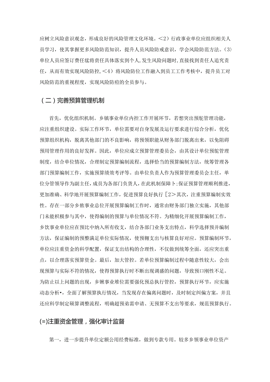 财务风险管理背景下乡镇事业单位内部控制.docx_第3页