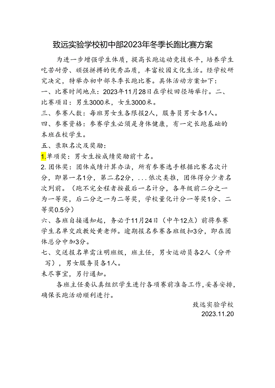 致远实验学校初中部2023年冬季长跑比赛方案.docx_第1页