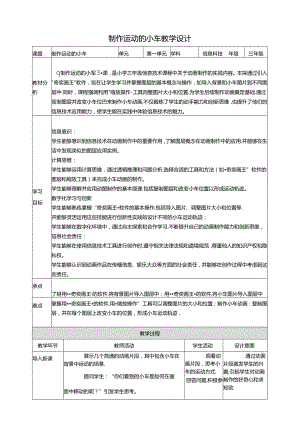 第18课 制作运动的小车 教案4 三上信息科技黔教版.docx