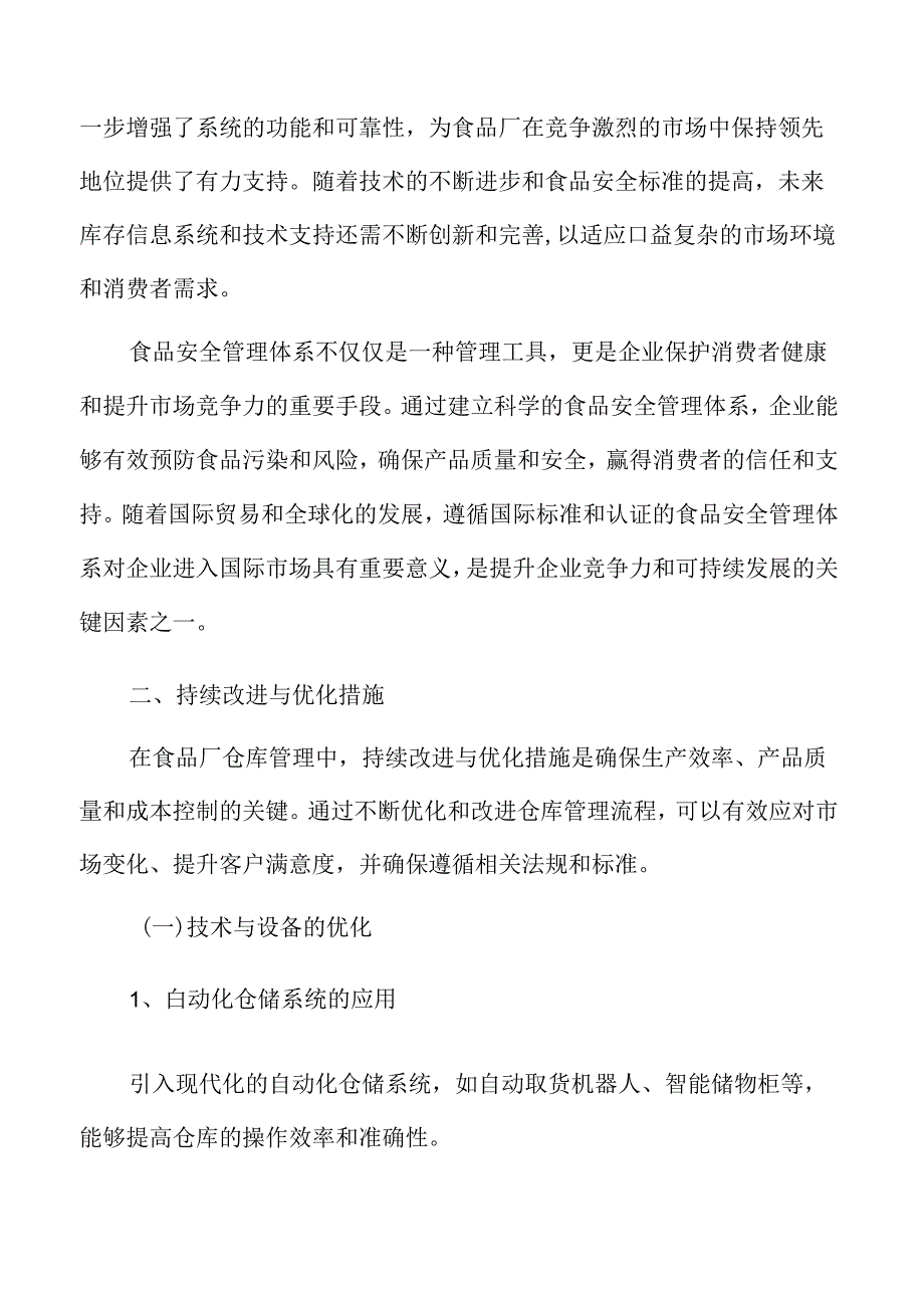 食品厂仓库管理专题研究：持续改进与优化措施.docx_第3页