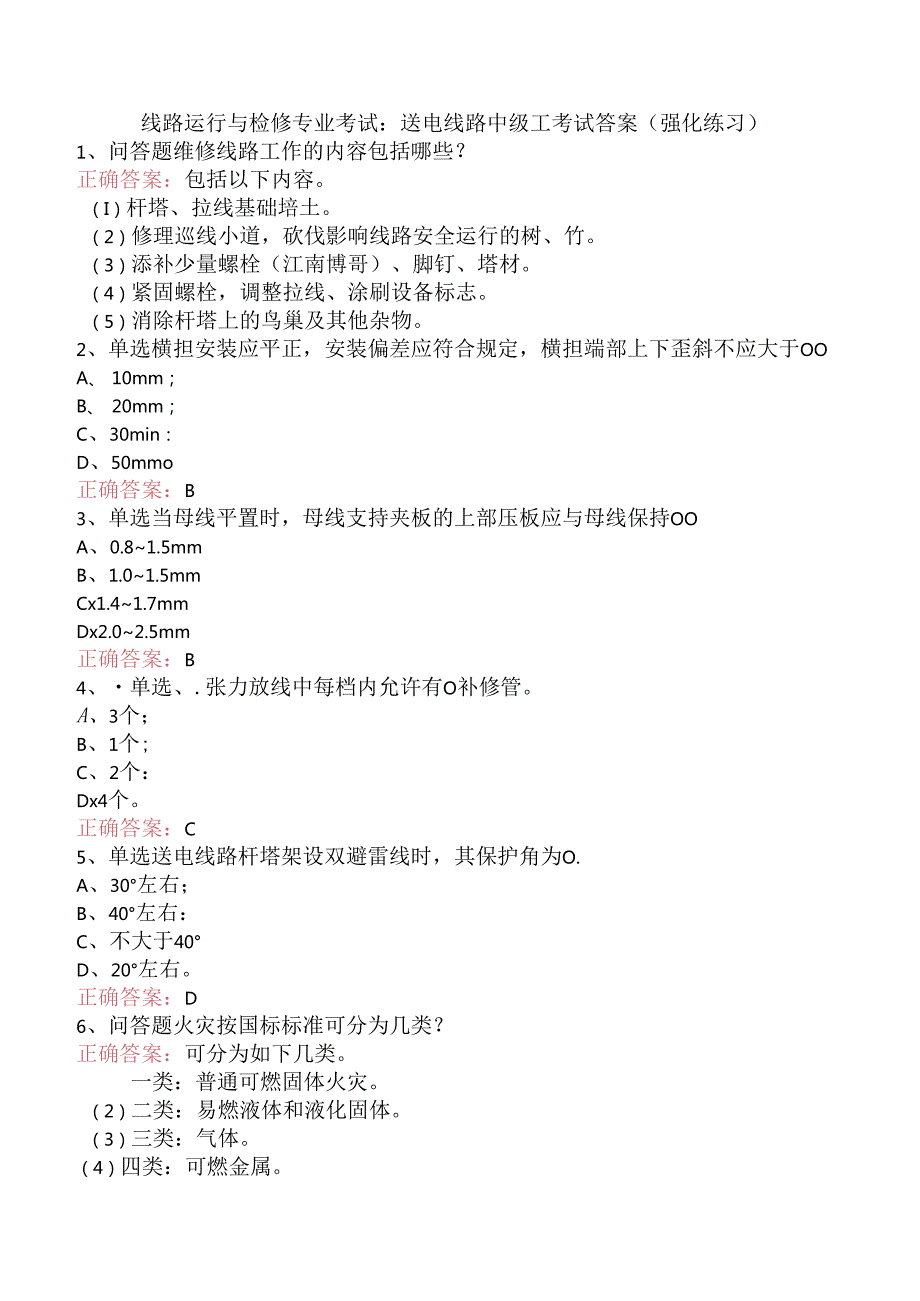 线路运行与检修专业考试：送电线路中级工考试答案（强化练习）.docx_第1页