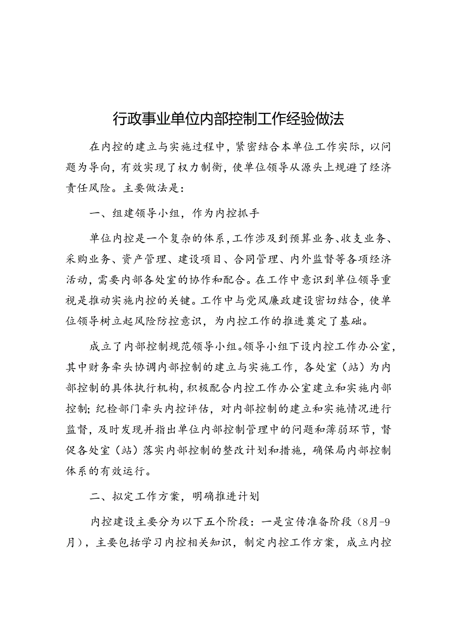 行政事业单位内部控制工作经验做法.docx_第1页