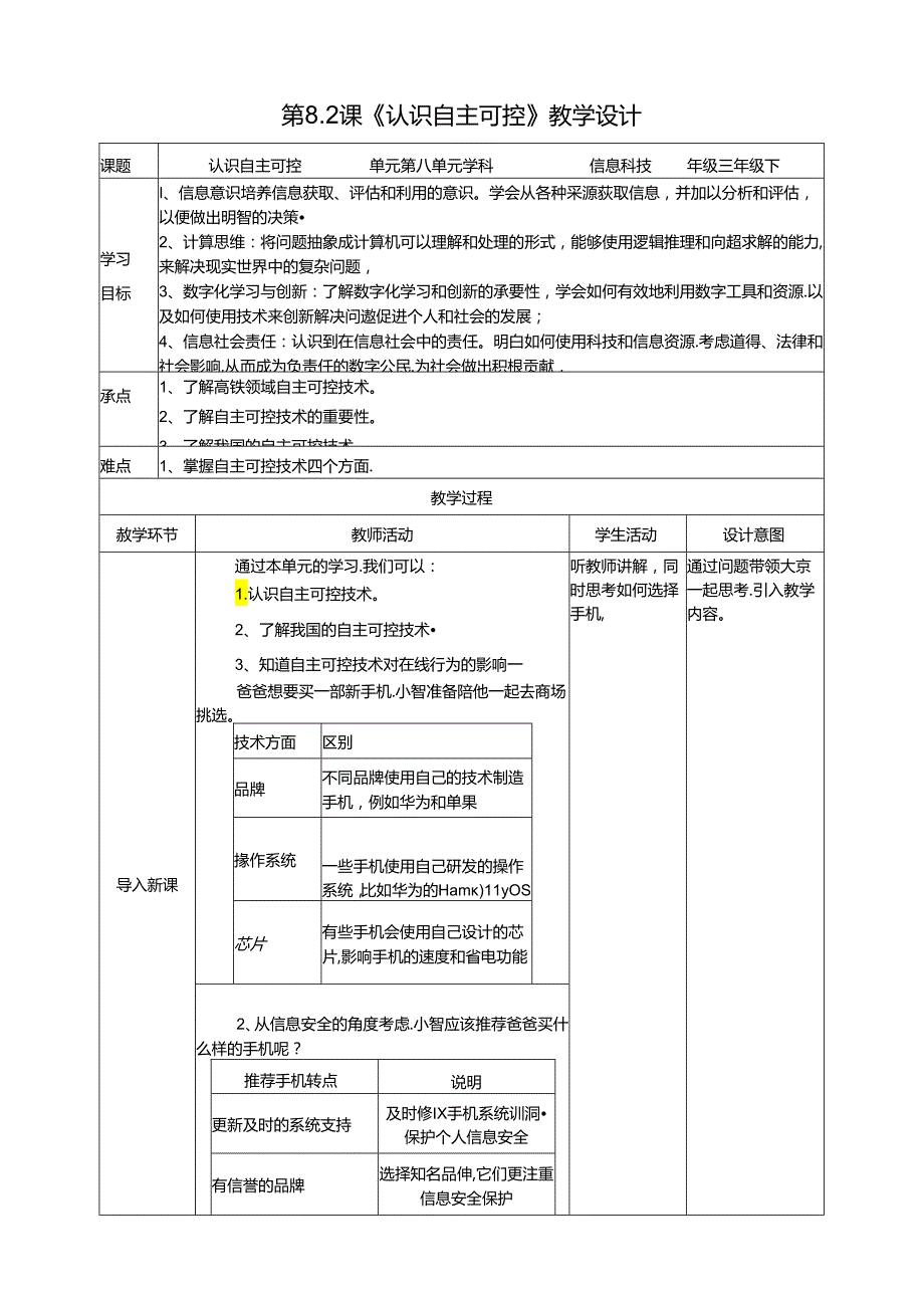 苏教版信息科技三年级下册8.1《认识自主可控》教案.docx_第1页