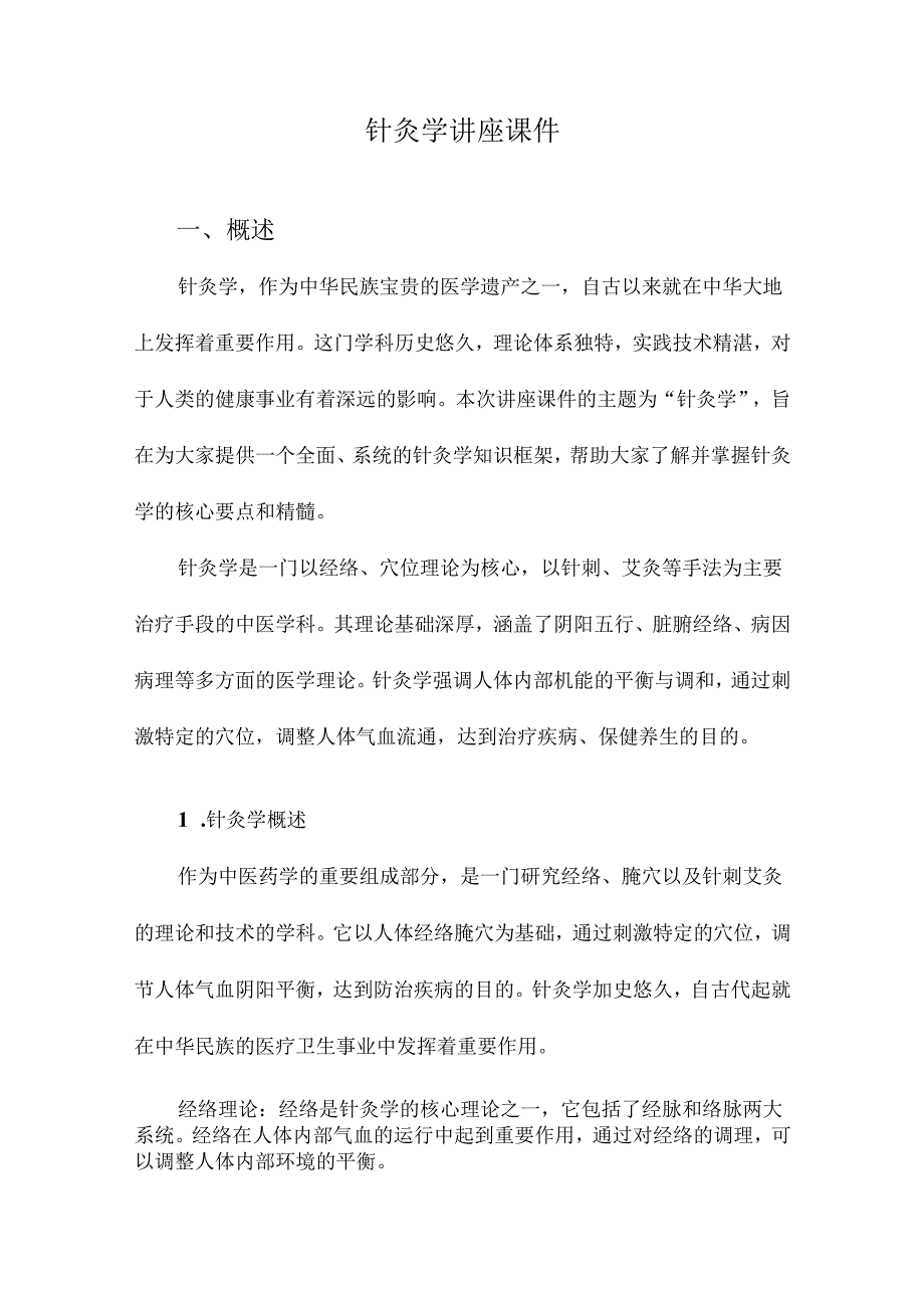 针灸学讲座课件.docx_第1页