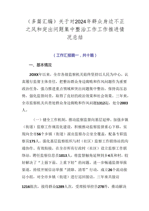 （多篇汇编）关于对2024年群众身边不正之风和突出问题集中整治工作工作推进情况总结.docx