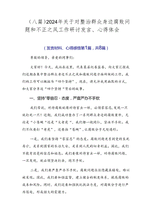 （八篇）2024年关于对整治群众身边腐败问题和不正之风工作研讨发言、心得体会.docx