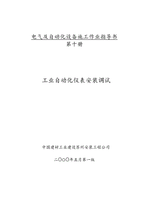 电气及自动化设备施工作业指导书—工业自动化仪表安装调试.docx