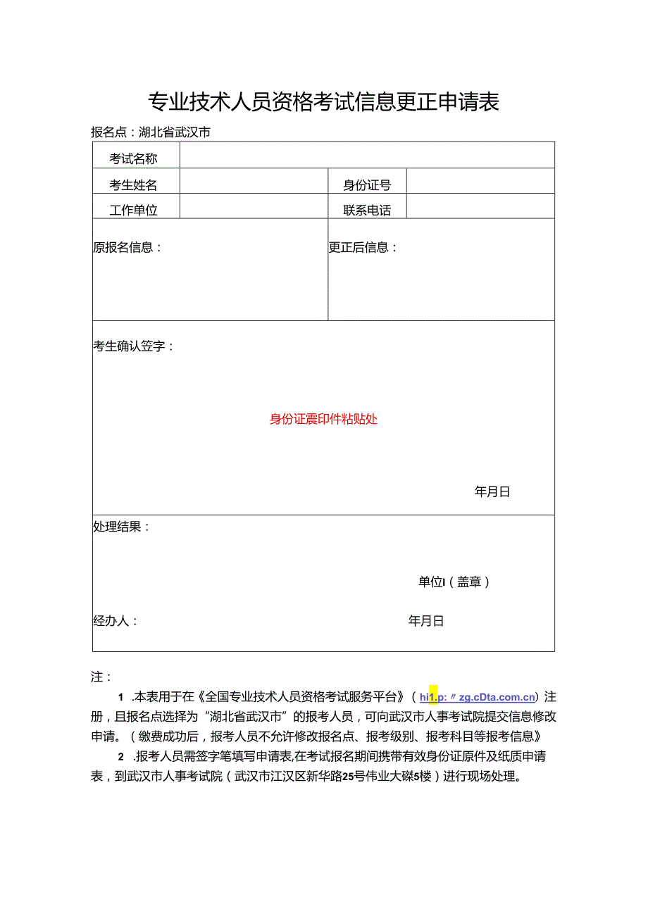 考试信息更正申请表.docx_第1页