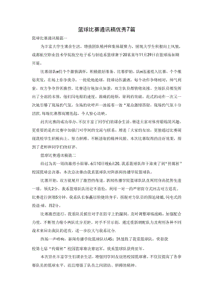 篮球比赛通讯稿优秀7篇.docx