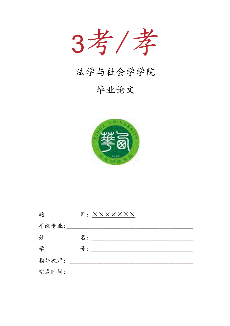 西华大学法学、知识产权专业毕业论文模板.docx_第1页