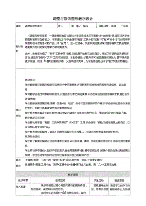 第15课 调整与修饰图形 教案3 三上信息科技黔教版.docx