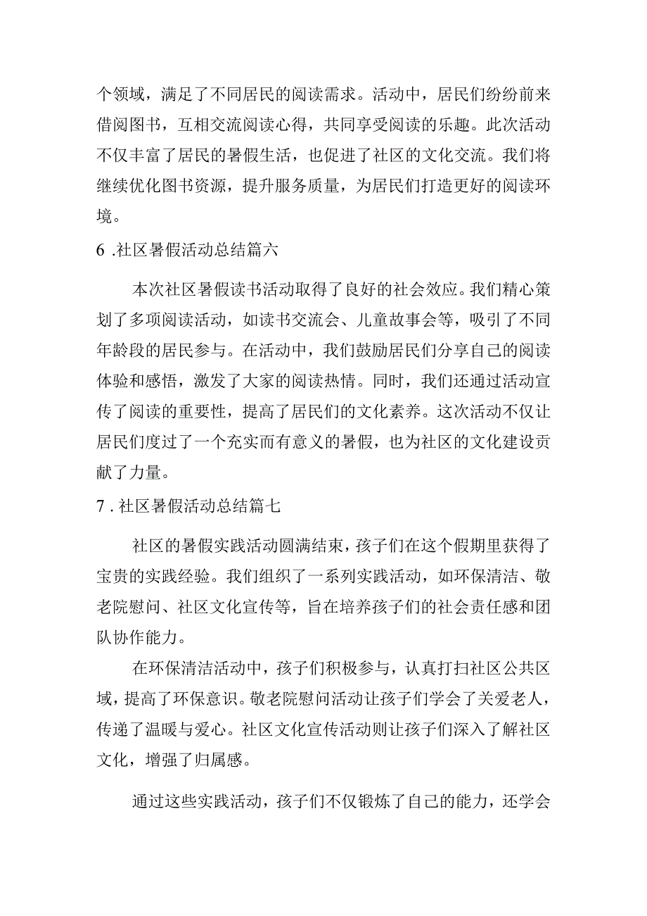 社区暑假活动总结（精选10篇）.docx_第3页