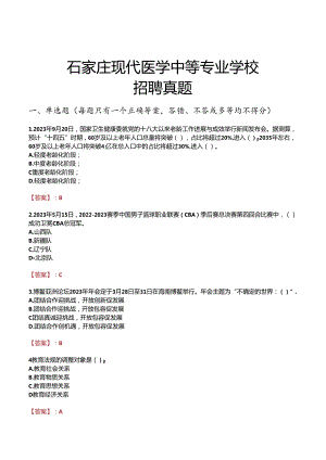 石家庄现代医学中等专业学校招聘真题.docx