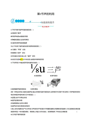 第3节 声的利用课课练.docx
