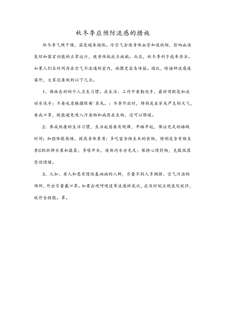 秋冬季应预防流感的措施.docx_第1页