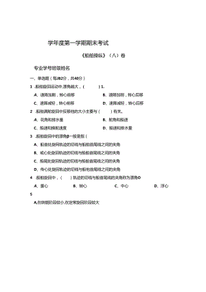 船舶操纵 A卷+答案.docx