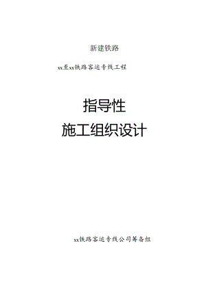 铁路客运专线指导性施工组织设计（含桥梁）.docx