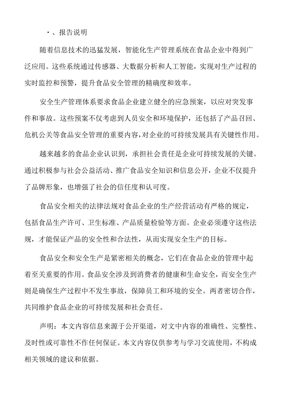 食品企业安全生产管理专题研究：食品安全文化与员工参与.docx_第2页