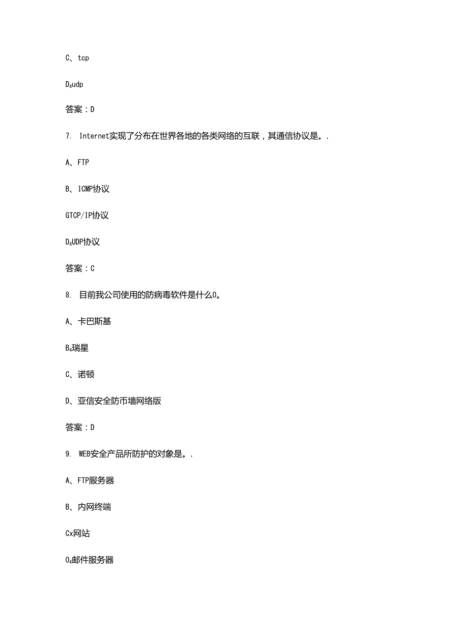 （高级）电力信息系统电力网络安全员职业鉴定考试题库（核心300题）.docx_第3页