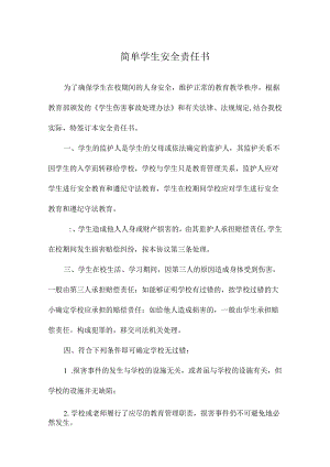 简单学生安全责任书.docx