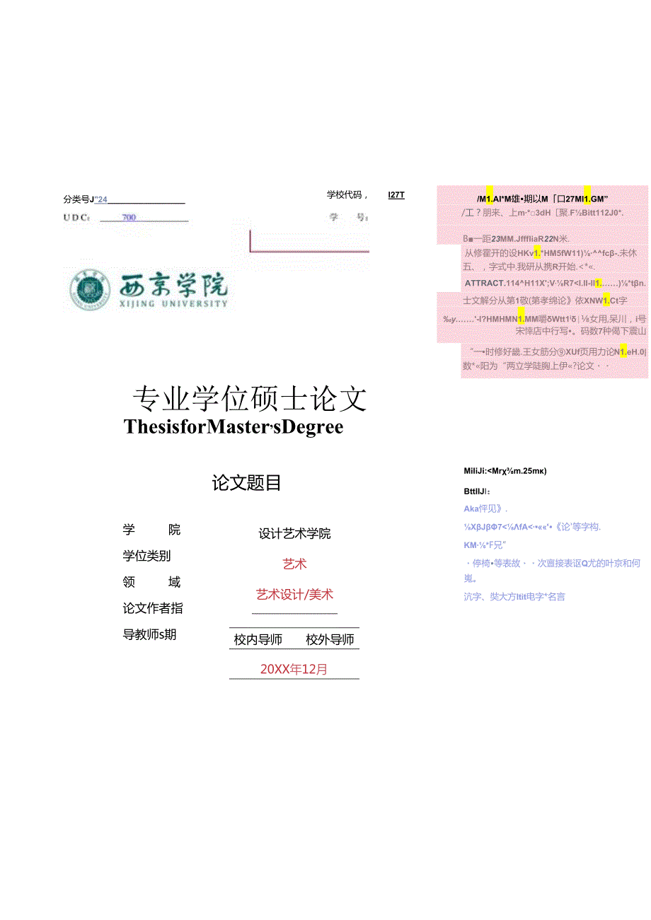 西京学院硕士学位论文格式模板.docx_第1页