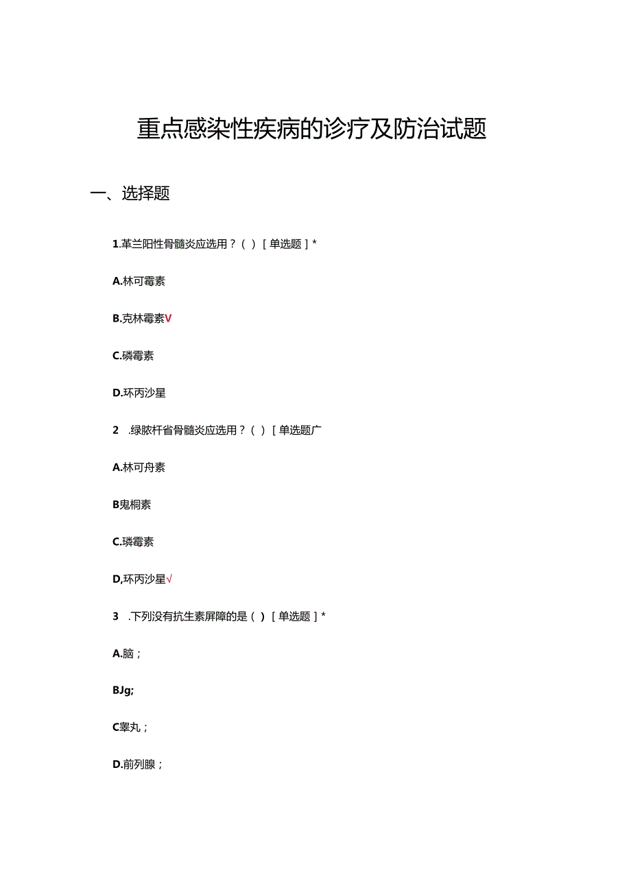 重点感染性疾病的诊疗及防治试题.docx_第1页