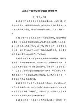 金融资产管理公司财务稳健性管理.docx