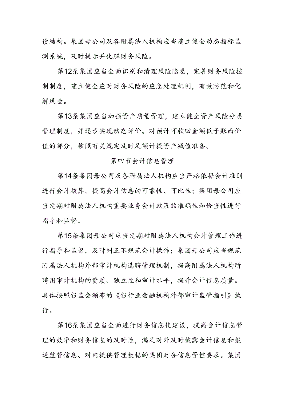 金融资产管理公司财务稳健性管理.docx_第3页