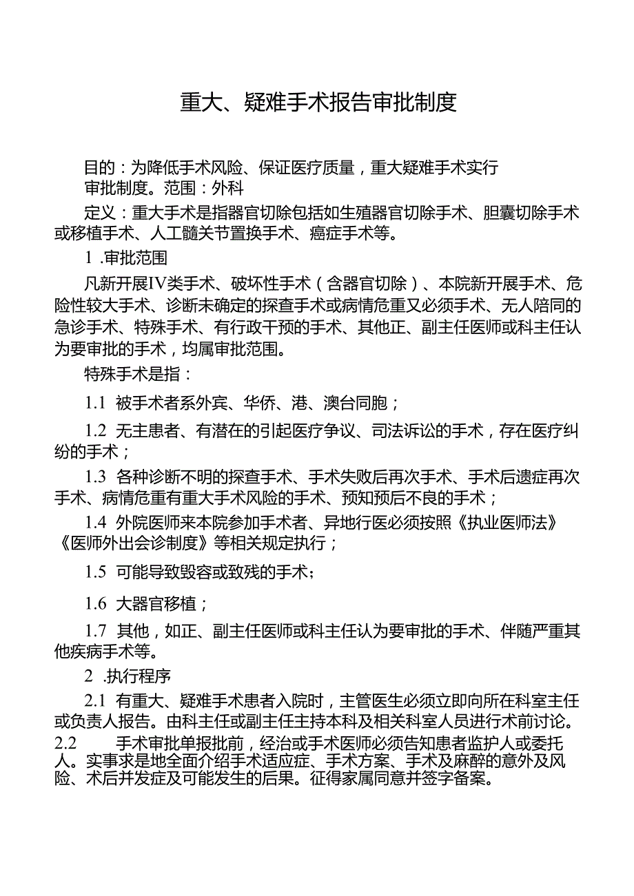 重大、疑难手术报告审批制度.docx_第1页