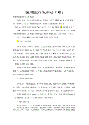 给教师的建议学习心得体会(15篇).docx