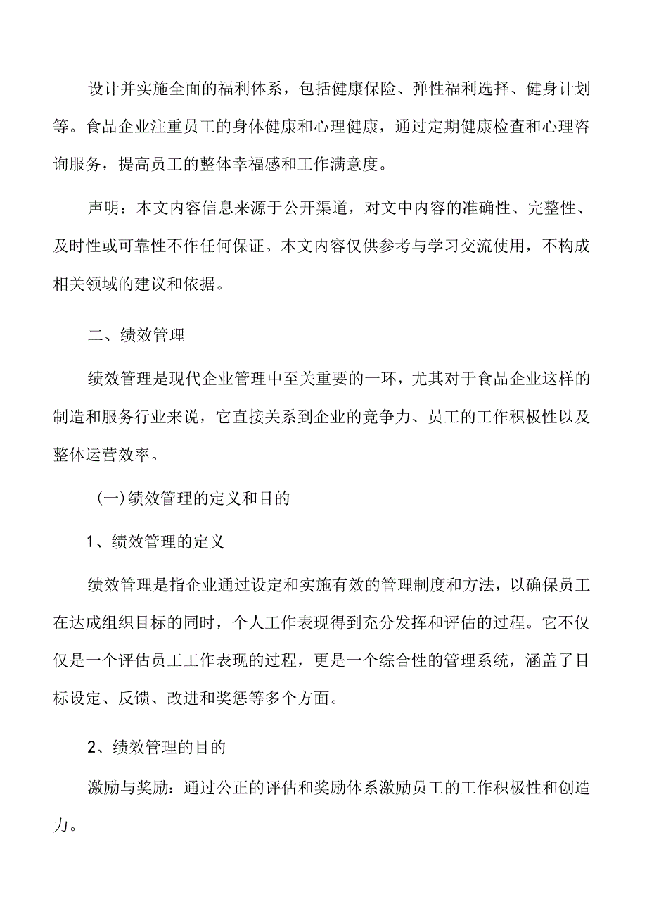 食品企业人力资源管理专题研究：绩效管理.docx_第3页