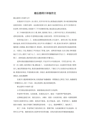 难忘恩师六年级作文.docx