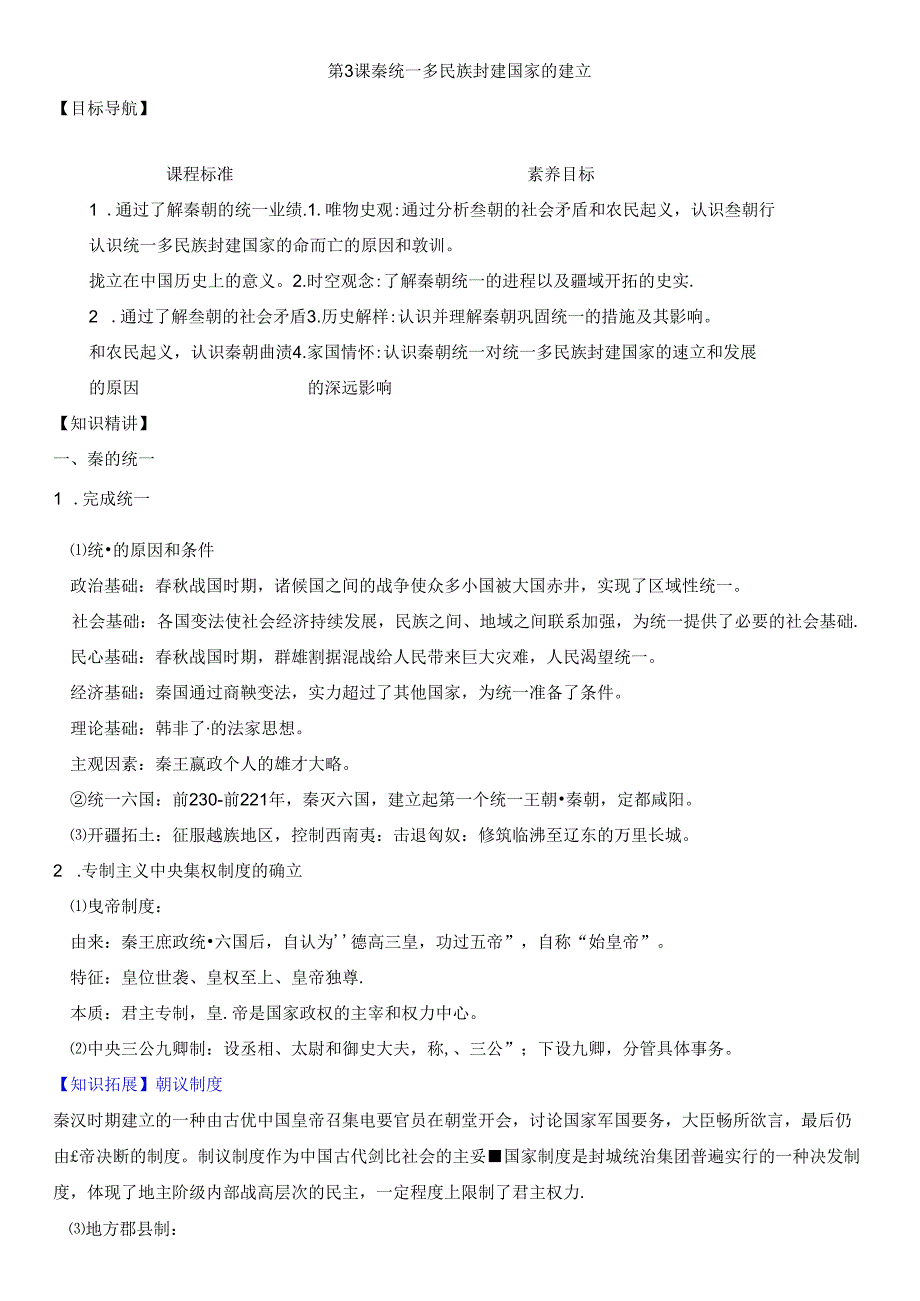 第3课《秦统一多民族封建国家的建立》学案.docx_第1页