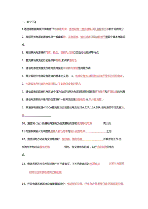 通信开关电源题库（中级）含答案.docx